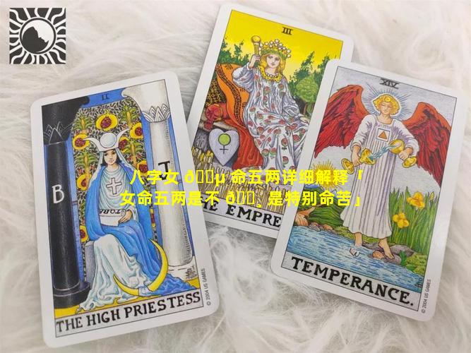 八字女 🐵 命五两详细解释「女命五两是不 🌸 是特别命苦」